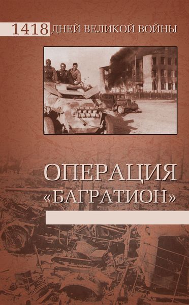 Обложка книги «Операция «Багратион»»