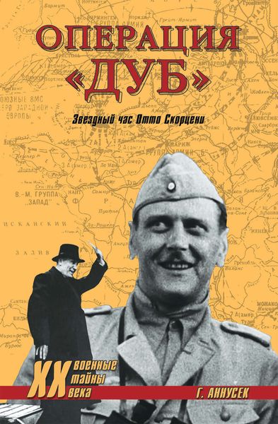 Обложка книги  «Операция «Дуб». Звездный час Отто Скорцени»
