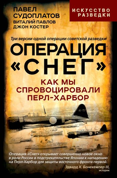 Обложка книги «Операция «Снег». Как мы спровоцировали Перл-Харбор»
