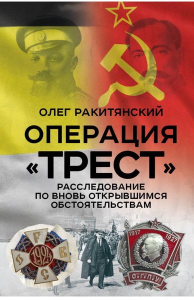 Обложка книги  «Операция «Трест». Расследование по вновь открывшимся обстоятельствам»