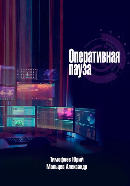 Обложка книги «Оперативная пауза»