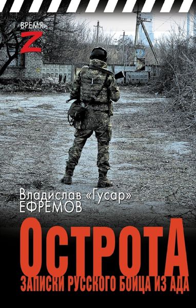 Обложка книги «ОстротА. Записки русского бойца из ада»