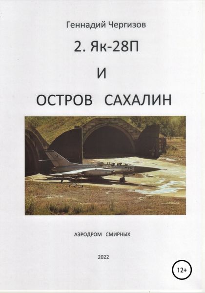 Обложка книги  «Остров Сахалин и Як-28П»