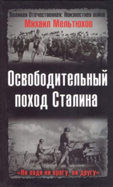 Обложка книги  «Освободительный поход Сталина»
