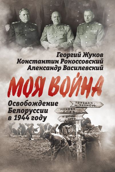 Обложка книги  «Освобождение Белоруссии 1944 год»