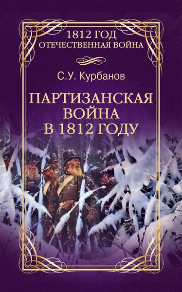 Обложка книги  «Партизанская война в 1812 году»