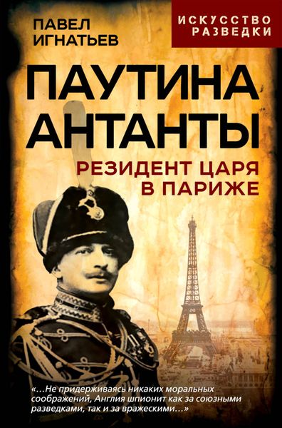 Обложка книги «Паутина Антанты. Резидент Царя в Париже»
