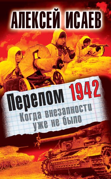 Обложка книги  «Перелом 1942. Когда внезапности уже не было»