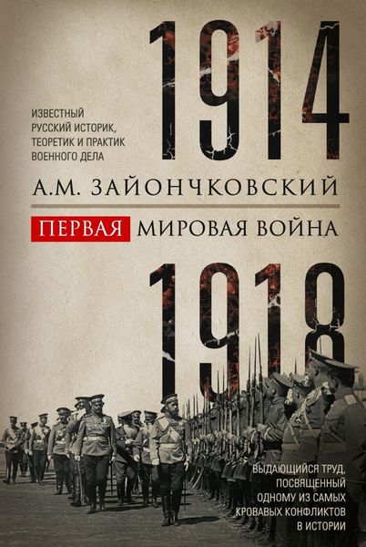 Обложка книги  «Первая мировая война. 1914–1918 гг. Выдающийся труд, посвященный одному из самых кровавых конфликтов в истории»