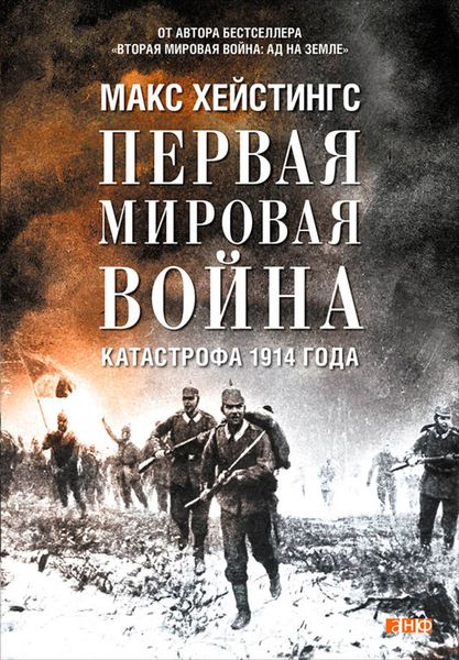 Обложка книги  «Первая мировая война. Катастрофа 1914 года»