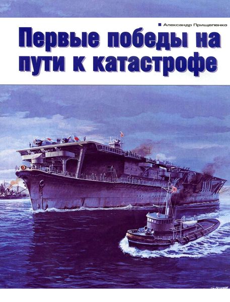 Обложка книги  «Первые победы на пути к катастрофе»