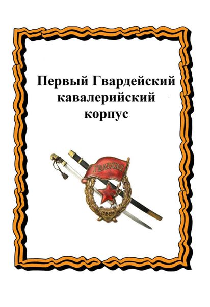 Обложка книги «Первый Гвардейский кавалерийский корпус»