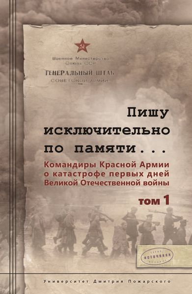 Обложка книги  «Пишу иск лючительно по памяти… Командиры Красной Армии о катастрофе первых дней Великой Отечественной войны. Том 1»