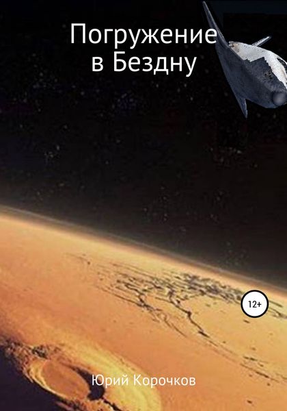 Обложка книги  «Погружение в Бездну»