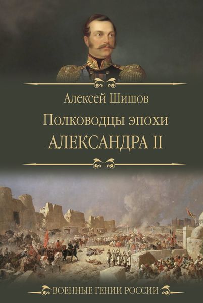Обложка книги «Полководцы эпохи Александра II»