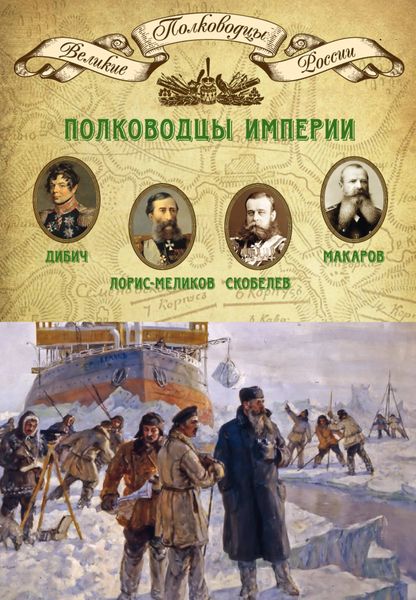Обложка книги «Полководцы империи. Иван Дибич, Михаил Лорис-Меликов, Михаил Скобелев, Степан Макаров»