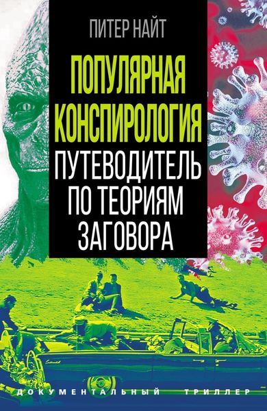 Обложка книги  «Популярная конспирология. Путеводитель по теориям заговора»