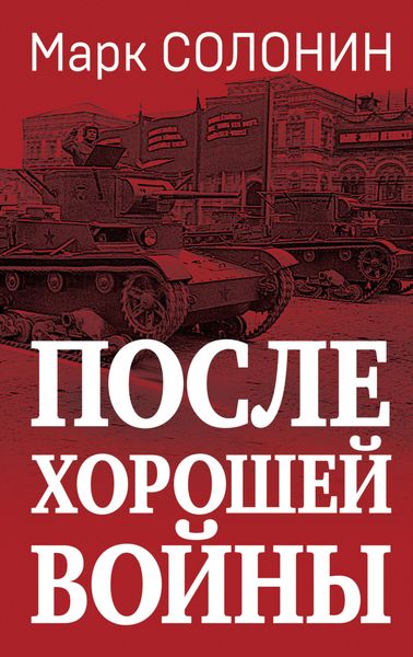 Обложка книги  «После хорошей войны»