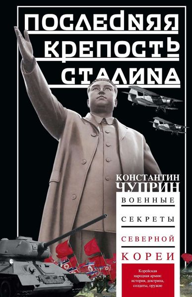 Обложка книги  «Последняя крепость Сталина. Военные секреты Северной Кореи»