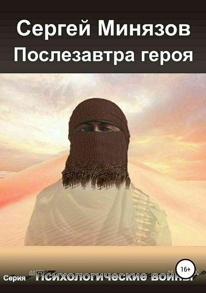 Обложка книги  «Послезавтра героя»
