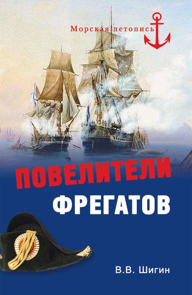 Обложка книги  «Повелители фрегатов»