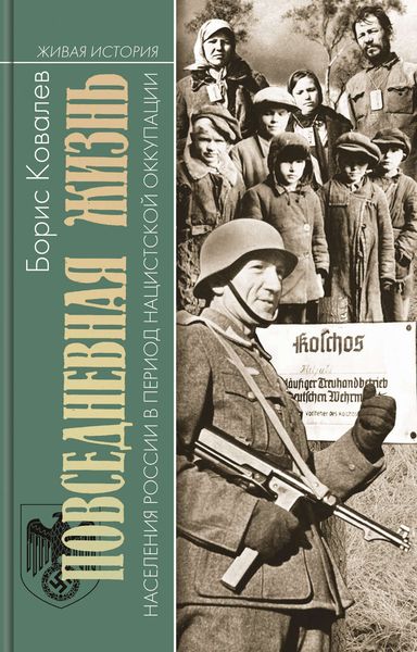 Обложка книги  «Повседневная жизнь населения России в период нацистской оккупации»
