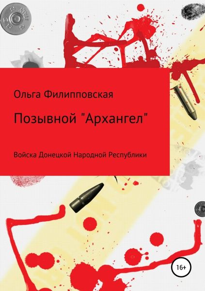 Обложка книги  «Позывной «Архангел»»