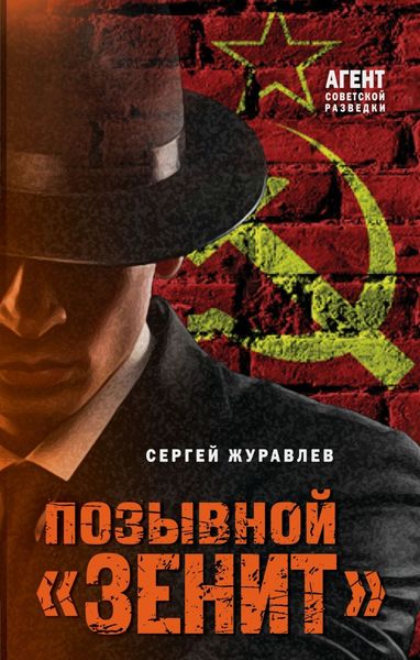 Обложка книги  «Позывной «Зенит»»