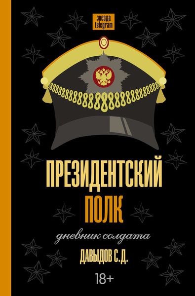 Обложка книги  «Президентский полк. Дневник солдата»