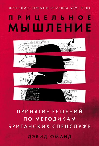 Обложка книги  «Прицельное мышление. Принятие решений по методикам британских спецслужб»