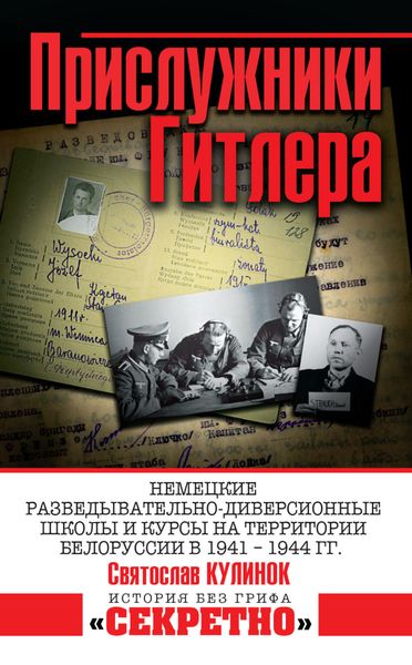 Обложка книги  «Прислужники Гитлера. Немецкие разведывательно-диверсионные школы и курсы на территории Белоруссии в 1941–1944 гг.»