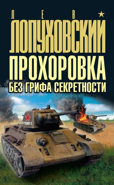 Обложка книги  «Прохоровка без грифа секретности»