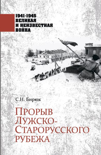 Обложка книги  «Прорыв Лужско-Старорусского рубежа»