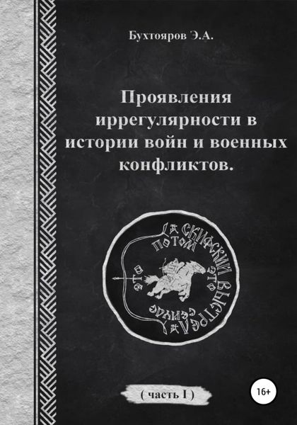 Обложка книги  «Проявления иррегулярности в истории войн и военных конфликтов. Часть 1»