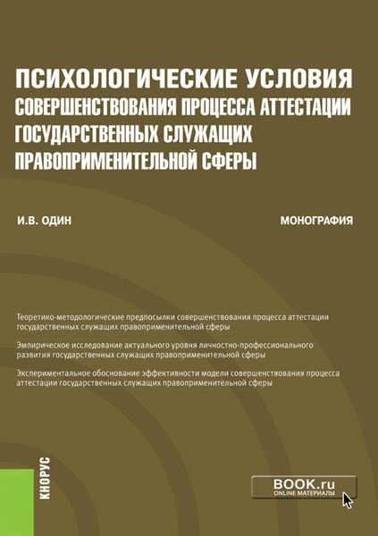 Обложка книги  «Психологические условия совершенствования процесса аттестации государственных служащих правоприменительной сферы. (Аспирантура, Бакалавриат, Магистратура, Специалитет). Монография.»
