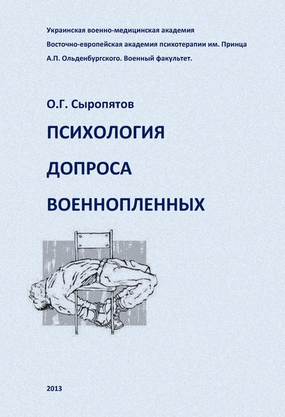 Обложка книги  «Психология допроса военнопленных»