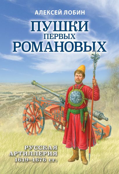 Обложка книги  «Пушки первых Романовых. Русская артиллерия 1619–1676 гг»