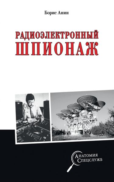 Обложка книги «Радиоэлектронный шпионаж»
