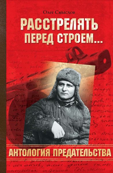 Обложка книги  «Расстрелять перед строем»