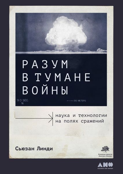 Обложка книги  «Разум в тумане войны. Наука и технологии на полях сражений»