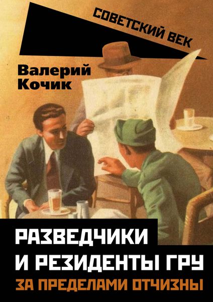 Обложка книги  «Разведчики и резиденты ГРУ. За пределами отчизны»
