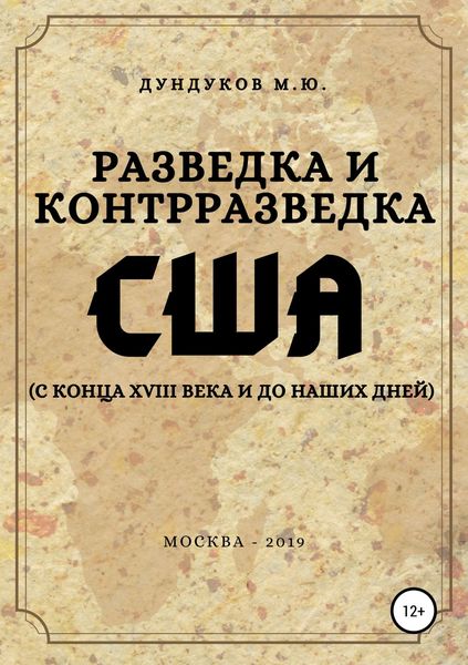Обложка книги  «Разведка и контрразведка США (с конца XVIII века и до наших дней)»