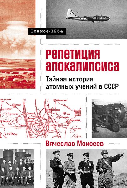 Обложка книги  «Репетиция апокалипсиса: Тайная история атомных учений в СССР. Тоцкое-1954»