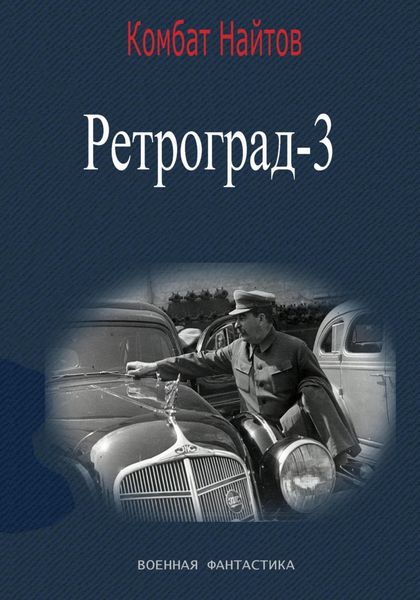 Обложка книги  «Ретроград-3»