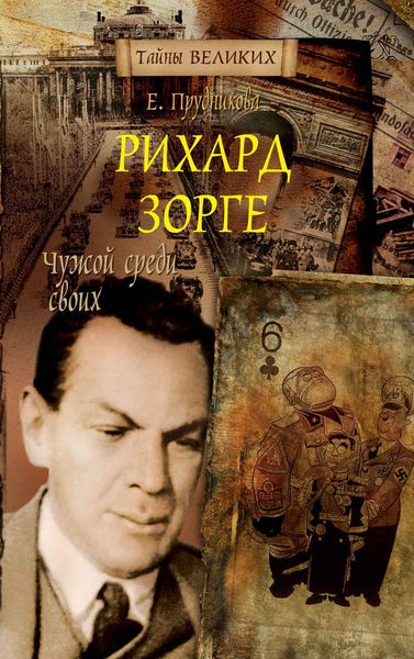 Обложка книги  «Рихард Зорге. Чужой среди своих»