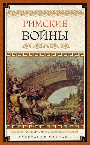 Обложка книги  «Римские войны. Под знаком Марса»