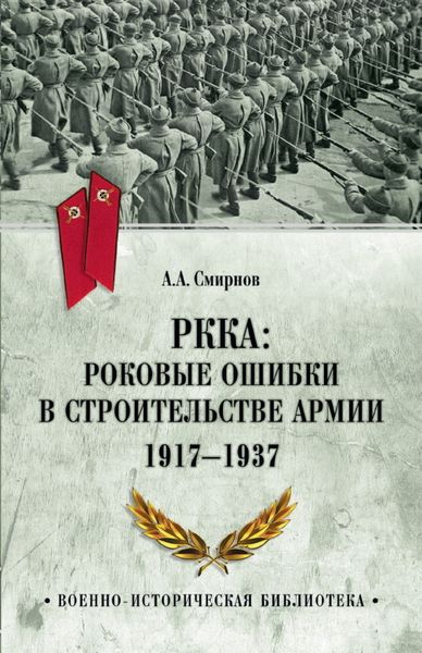 Обложка книги  «РККА: роковые ошибки в строительстве армии. 1917-1937»