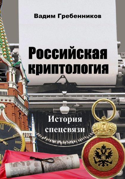 Обложка книги  «Российская криптология. История спецсвязи»