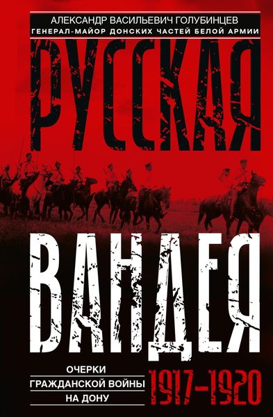Обложка книги  «Русская Вандея. Очерки Гражданской войны на Дону. 1917—1920 гг.»