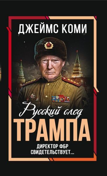 Обложка книги  «Русский след Трампа. Директор ФБР свидетельствует»